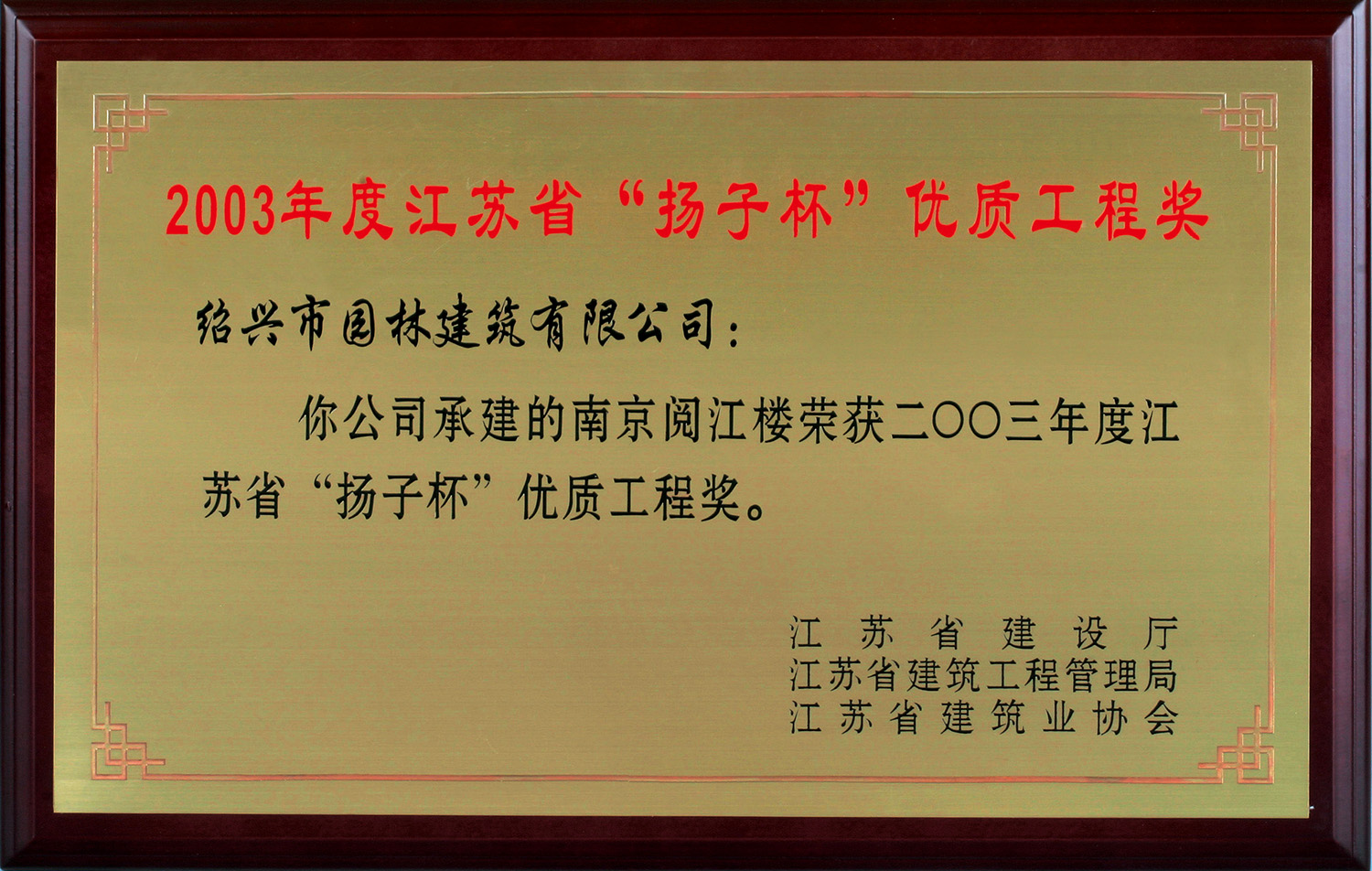 2003年(nian)度(du)江(jiang)囌省“颺子桮”優質(zhi)工(gong)程(cheng)獎(jiang)